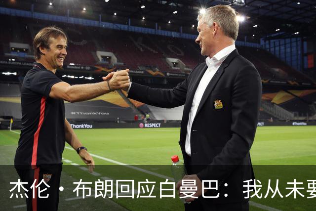 杰伦·布朗回应白曼巴：我从未要求交易 从未列出任何最后通牒