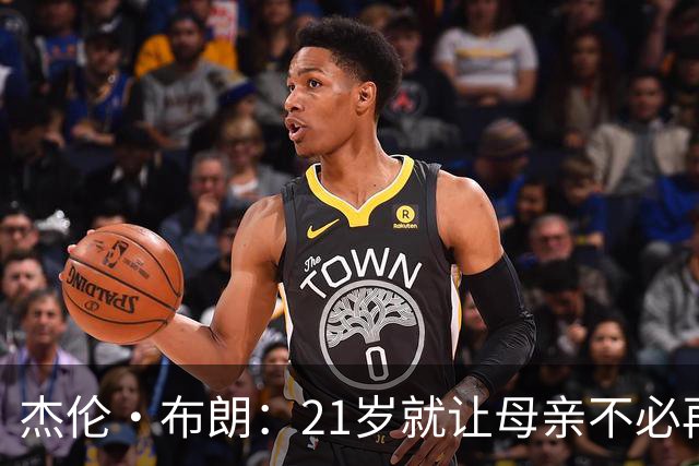 杰伦·布朗：21岁就让母亲不必再工作 后来我的动力变成改变世界