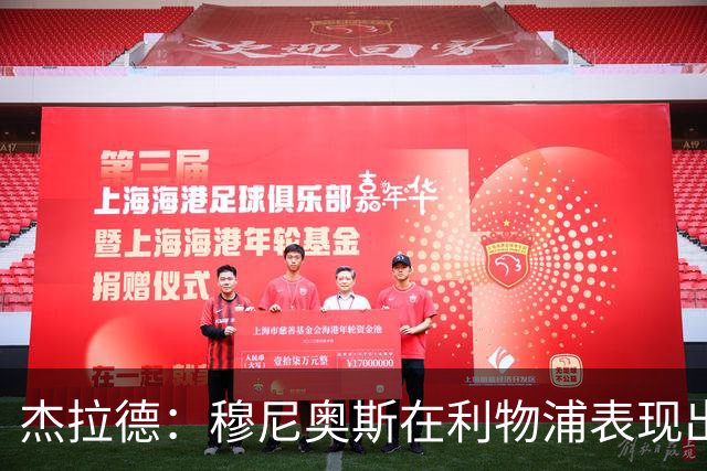 杰拉德：穆尼奥斯在利物浦表现出色，他被低估了