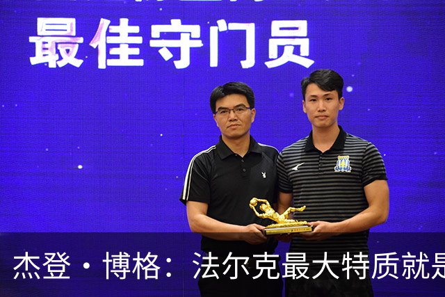 杰登·博格：法尔克最大特质就是沉稳，始终带领我们回归足球本质