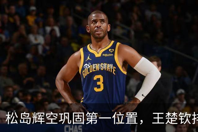 松岛辉空巩固第一位置，王楚钦排名世界第五，周启豪上升四位