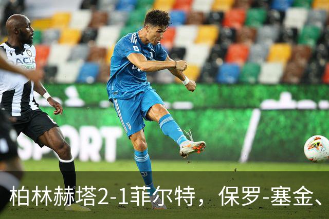 柏林赫塔2-1菲尔特，保罗-塞金、马斯-彼泽森破门