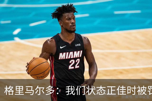 格里马尔多：我们状态正佳时被罚下一人，最终顶住压力拿下1分