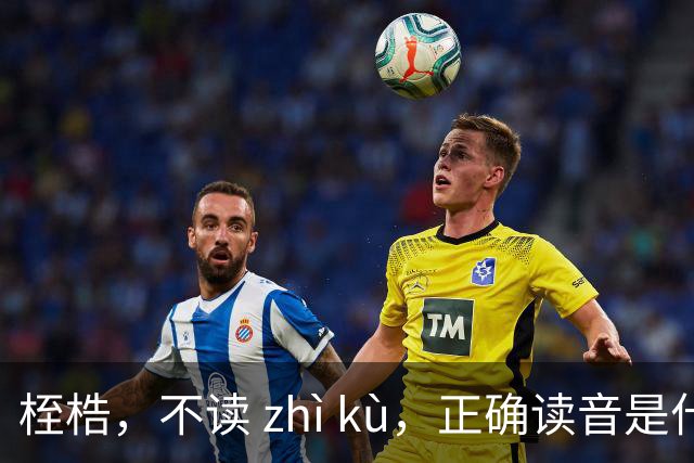 桎梏，不读 zhì kù，正确读音是什么？别再读错了!