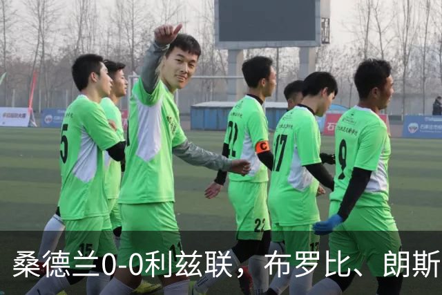 桑德兰0-0利兹联，布罗比、朗斯塔夫失良机，安古洛远射造险