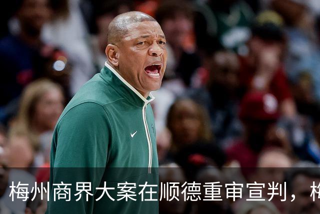 梅州商界大案在顺德重审宣判，梅州市领导曾试图干预司法