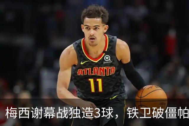 梅西谢幕战独造3球，铁卫破僵帕斯世界波，阿根廷3-0贝宁