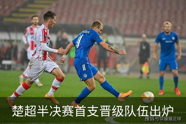 楚超半决赛首支晋级队伍出炉