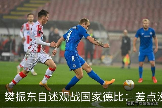 樊振东自述观战国家德比：差点没能进场 被投诉是卧底