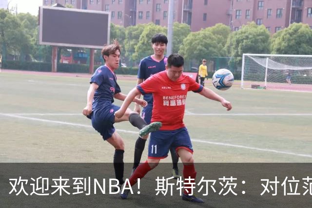 欢迎来到NBA！斯特尔茨：对位范弗里特和杜兰特很疯狂 确实很酷