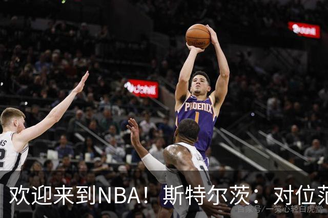 欢迎来到NBA！斯特尔茨：对位范弗里特和杜兰特很疯狂 确实很酷