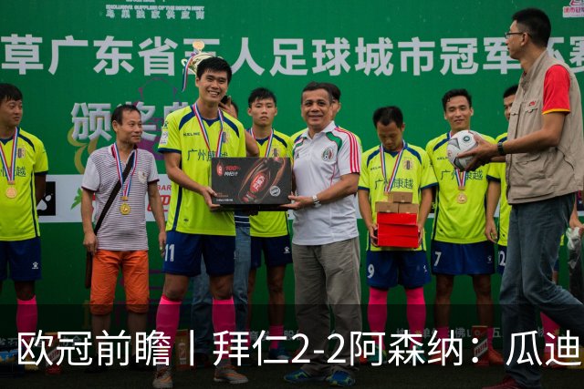 欧冠前瞻丨拜仁2-2阿森纳：瓜迪奥拉两大得意弟子，谁更胜一筹？