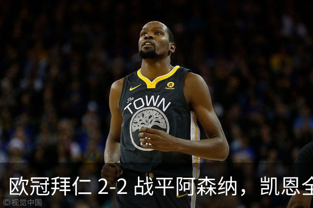 欧冠拜仁 2‑2 战平阿森纳，凯恩全能表演，赖斯绝平萨卡伤退隐忧