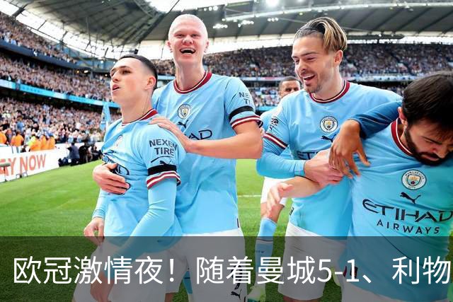 欧冠激情夜！随着曼城5-1、利物浦4-3、罗马4-0，积分榜更新