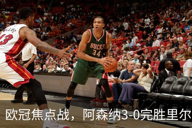 欧冠焦点战，阿森纳3-0完胜里尔。