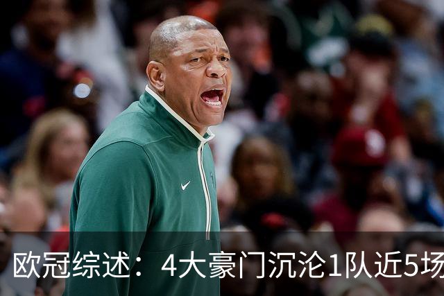 欧冠综述：4大豪门沉沦1队近5场不胜，10连胜轰43球巴萨炙手可热