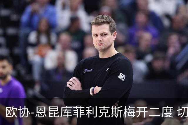 欧协-恩昆库菲利克斯梅开二度 切尔西8-0诺亚