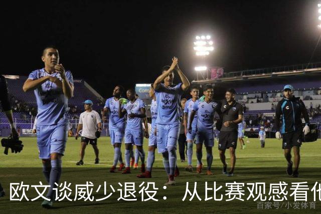 欧文谈威少退役：从比赛观感看他还能打 MVP控卫本身就是传奇
