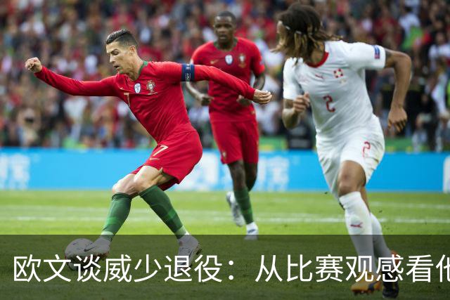 欧文谈威少退役：从比赛观感看他还能打 MVP控卫本身就是传奇