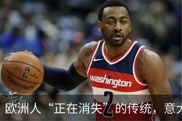 欧洲人“正在消失”的传统，意大利洋掌柜在上海找到了 …… 洋掌柜新观察