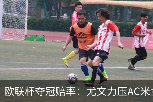 欧联杯夺冠赔率：尤文力压AC米兰领跑 勒沃第3