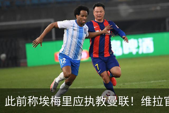 此前称埃梅里应执教曼联！维拉官方：将对卡拉格提起法律诉讼