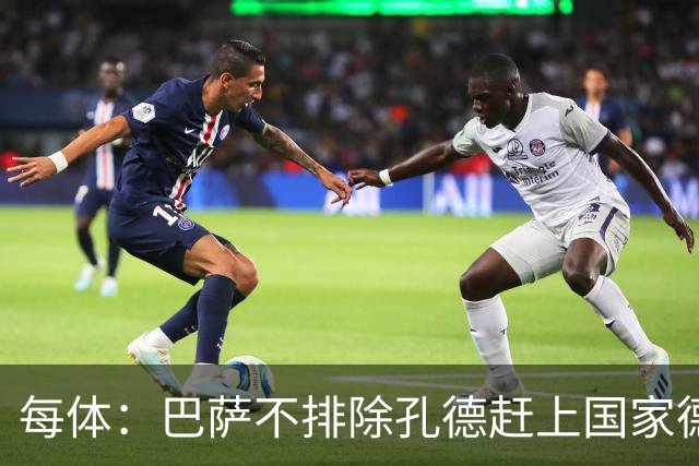 每体：巴萨不排除孔德赶上国家德比的可能性，但不会让他冒险首发