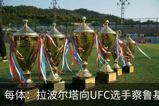 每体：拉波尔塔向UFC选手察鲁基扬赠球衣，也迎接歌手Tyler