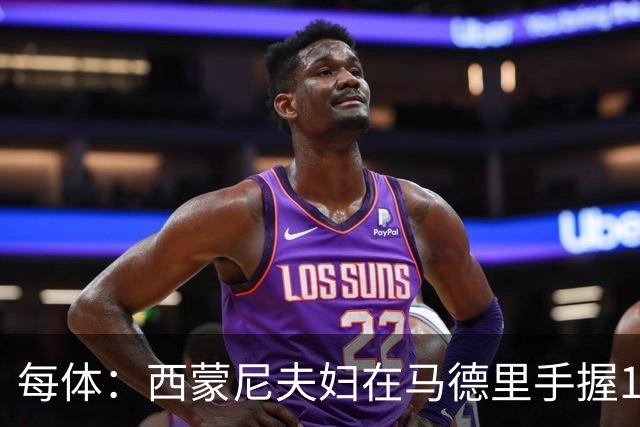 每体：西蒙尼夫妇在马德里手握180余套房产，房地产业务资产约4000万欧