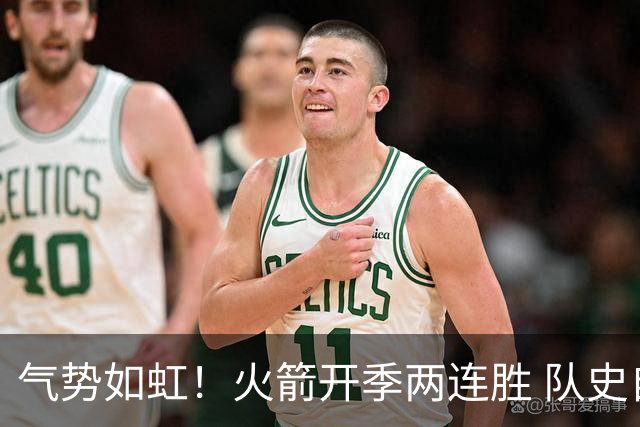 气势如虹！火箭开季两连胜 队史自2017-18赛季以来首次