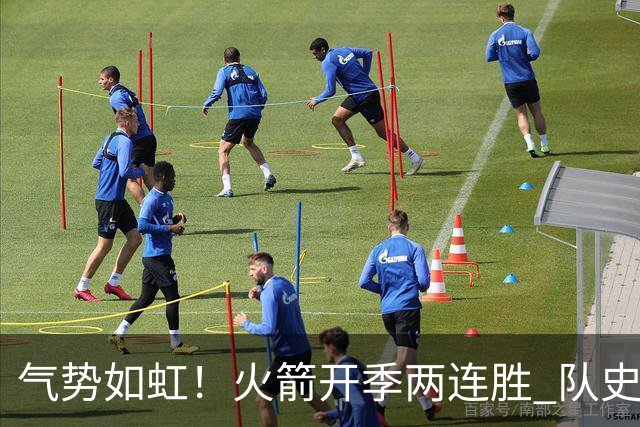 气势如虹！火箭开季两连胜 队史自2017-18赛季以来首次