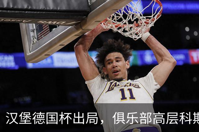 汉堡德国杯出局，俱乐部高层科斯塔：我们被漏判点球