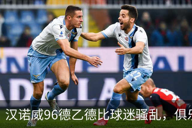 汉诺威96德乙德比球迷骚乱，俱乐部发公告强烈谴责