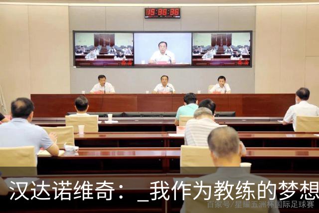 汉达诺维奇： 我作为教练的梦想？执教国际米兰