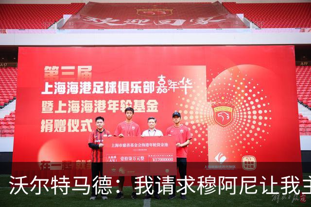 沃尔特马德：我请求穆阿尼让我主罚点球，我们会回到正轨
