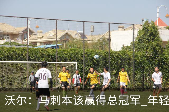 沃尔：马刺本该赢得总冠军 年轻球员&教练都不懂如何守住领先优势