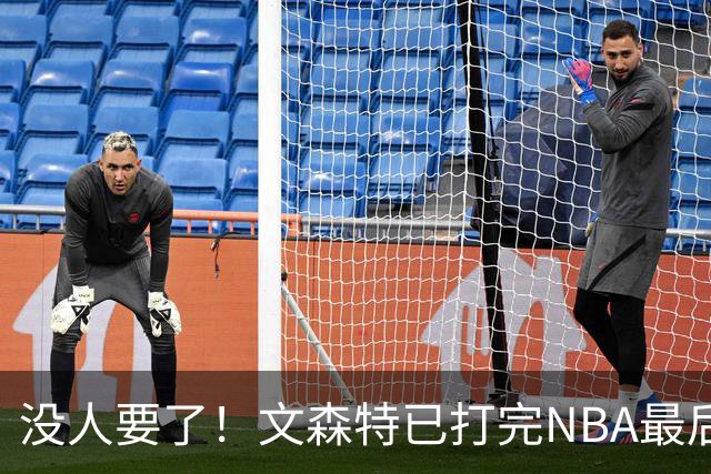 没人要了！文森特已打完NBA最后一战？