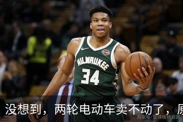 没想到，两轮电动车卖不动了，原来大家都在算这笔实在账？