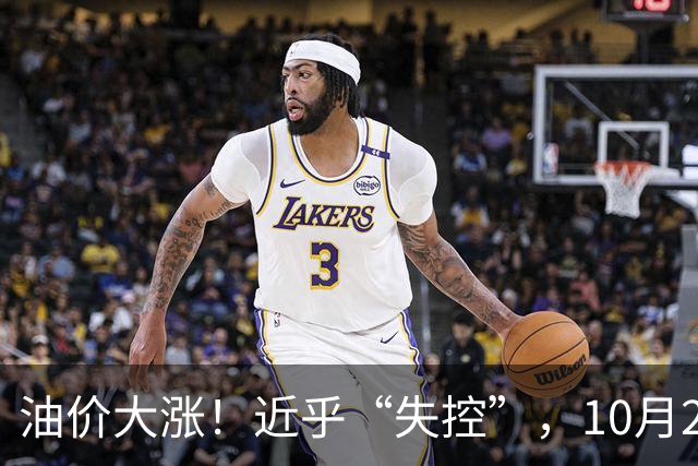 油价大涨！近乎“失控”，10月21日全国92,95汽油4天预涨“升至”310元/吨，95汽油上调2.7毛/升，10月29日调价，接近今年“最大上涨”！