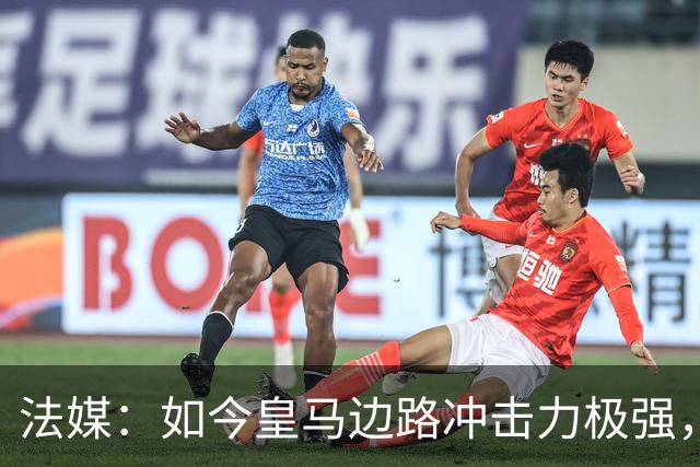 法媒：如今皇马边路冲击力极强，弗里克担心两翼后防线的脆弱