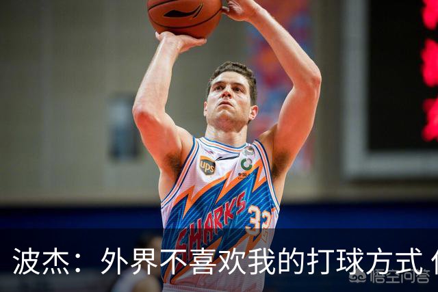 波杰：外界不喜欢我的打球方式 但高阶数据证明我经常是赢家