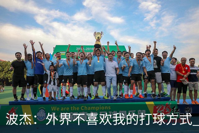 波杰：外界不喜欢我的打球方式 但高阶数据证明我经常是赢家