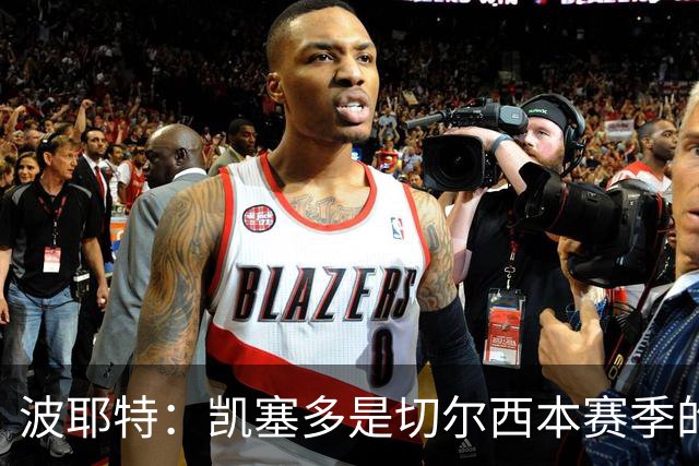 波耶特：凯塞多是切尔西本赛季的关键球员
