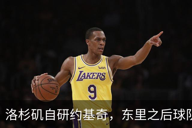 洛杉矶自研约基奇，东里之后球队第三核，湖人今夏最佳引援只能是他