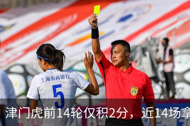 津门虎前14轮仅积2分，近14场拿到29分同期与国安并列最高