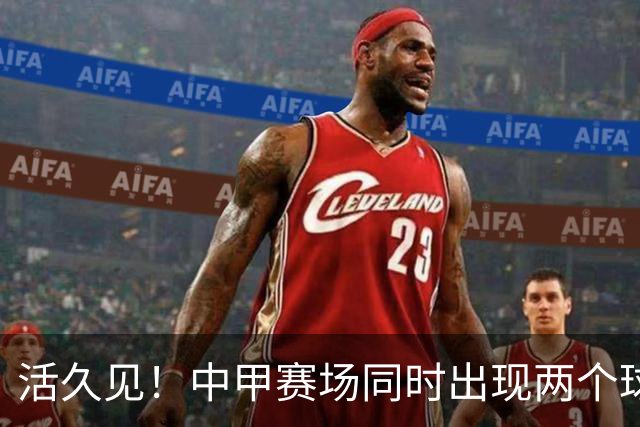 活久见！中甲赛场同时出现两个球，最终两球都滚进门