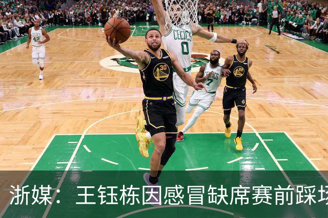 浙媒：王钰栋因感冒缺席赛前踩场训练 卡多索已经康复有望首发