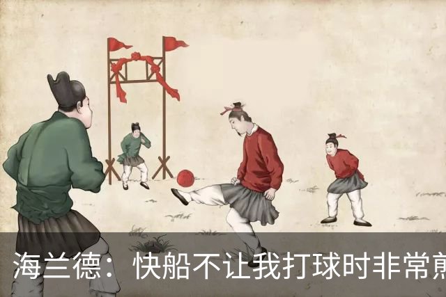 海兰德：快船不让我打球时非常煎熬 塔克一直鼓励我别放弃