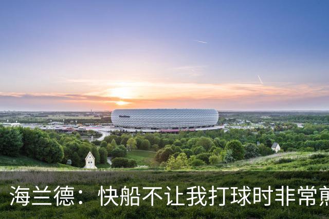 海兰德：快船不让我打球时非常煎熬 塔克一直鼓励我别放弃