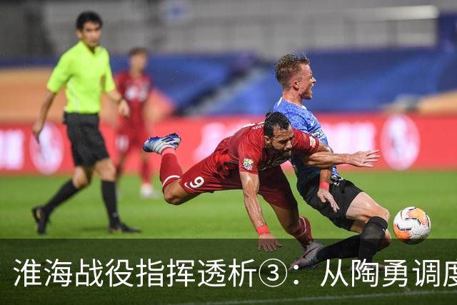 淮海战役指挥透析③：从陶勇调度4个纵队看华野指挥深层逻辑！